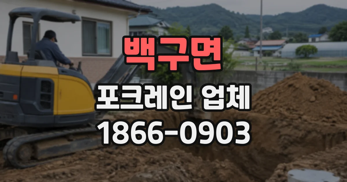 백구면 포크레인업체