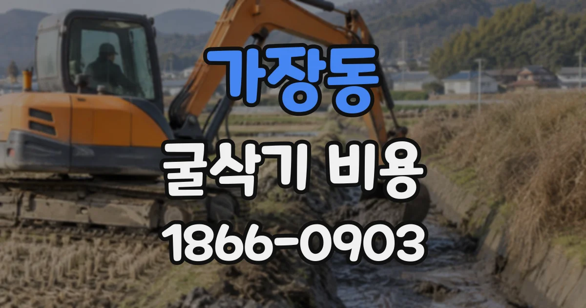 가장동 굴삭기비용