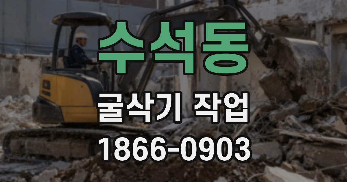 수석동 굴삭기 작업