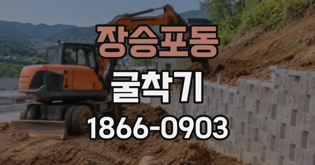 장승포동 굴착기