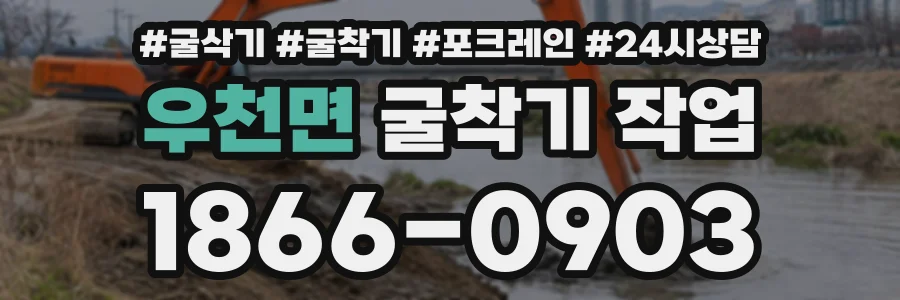 우천면 굴착기작업 상담 전화 1866-0903