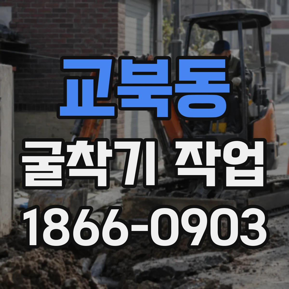 교북동 굴착기 작업