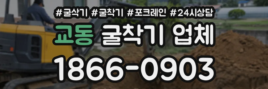 교동 굴착기업체 상담 전화 1866-0903