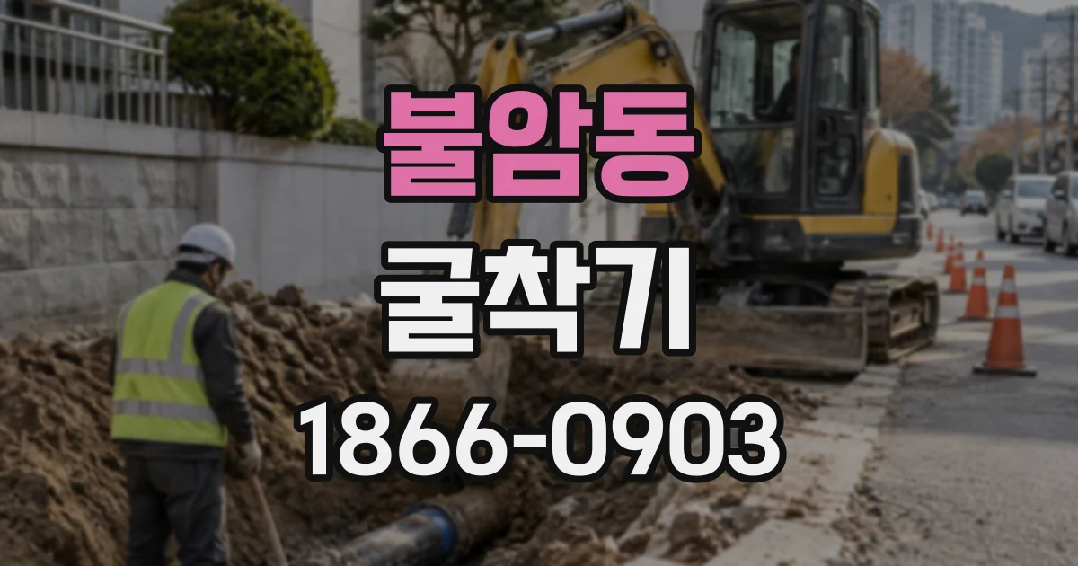 불암동 굴착기