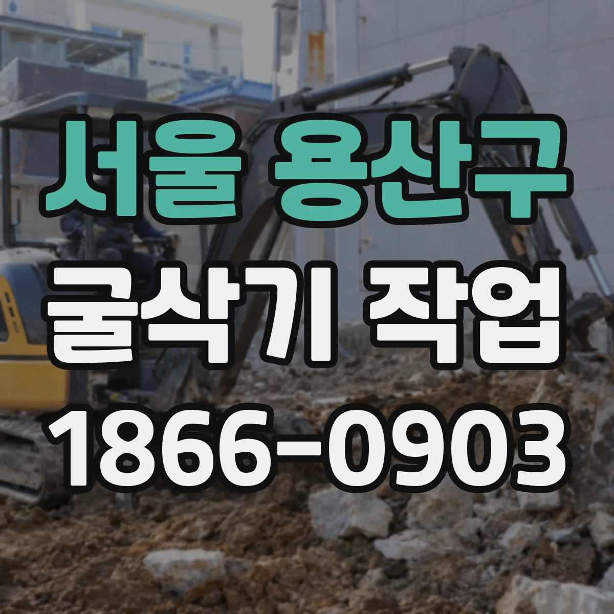 서울 용산구 굴삭기 작업