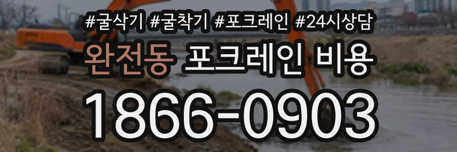 완전동 포크레인비용 상담 전화 1866-0903