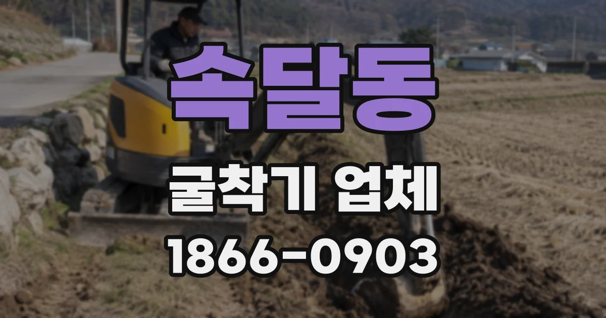 속달동 굴착기 업체