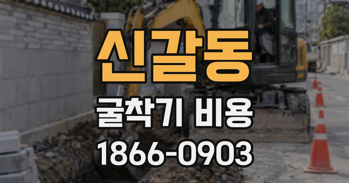 신갈동 굴착기 비용