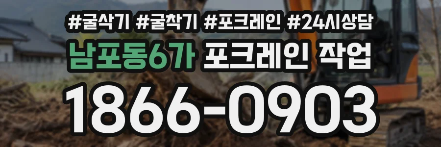 남포동6가 포크레인작업 상담 전화 1866-0903