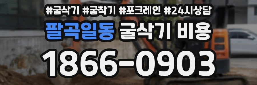 팔곡일동 굴삭기 비용