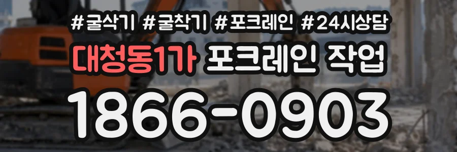 대청동1가 포크레인작업 상담 전화 1866-0903