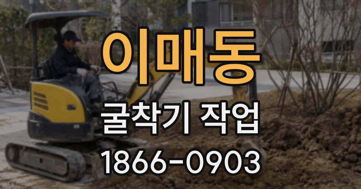 이매동 굴착기 작업