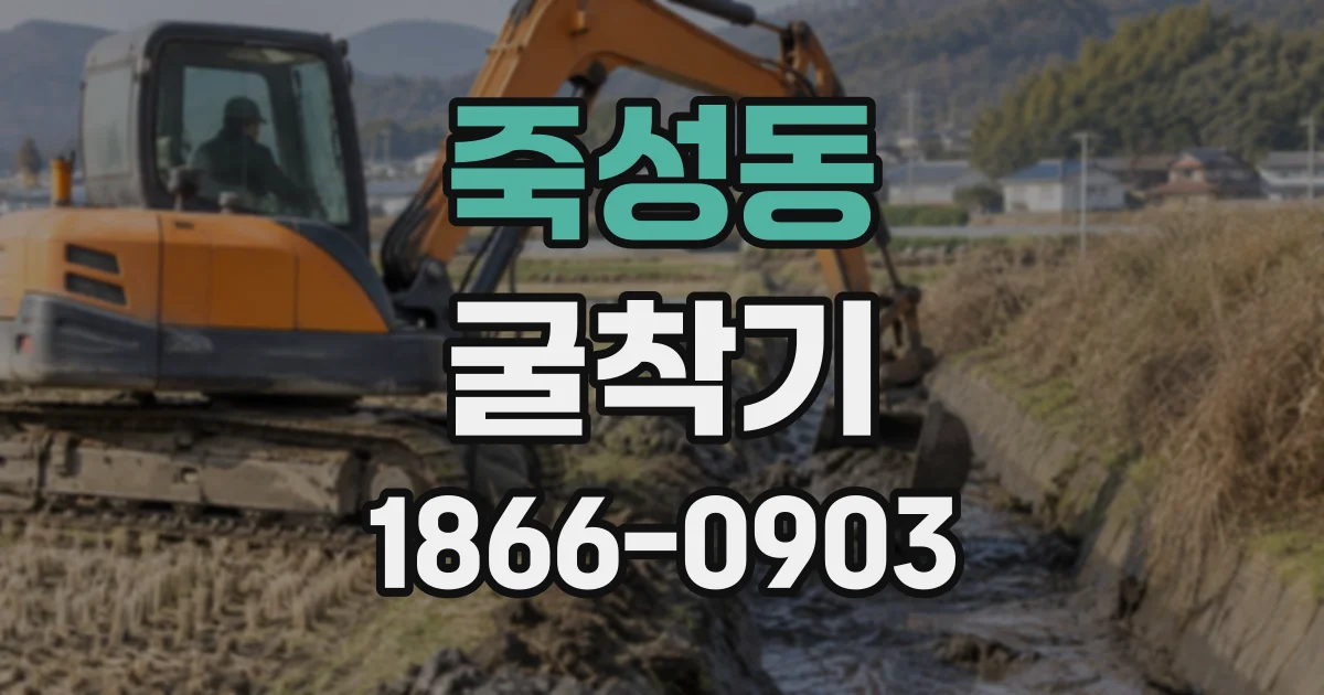 죽성동 굴착기