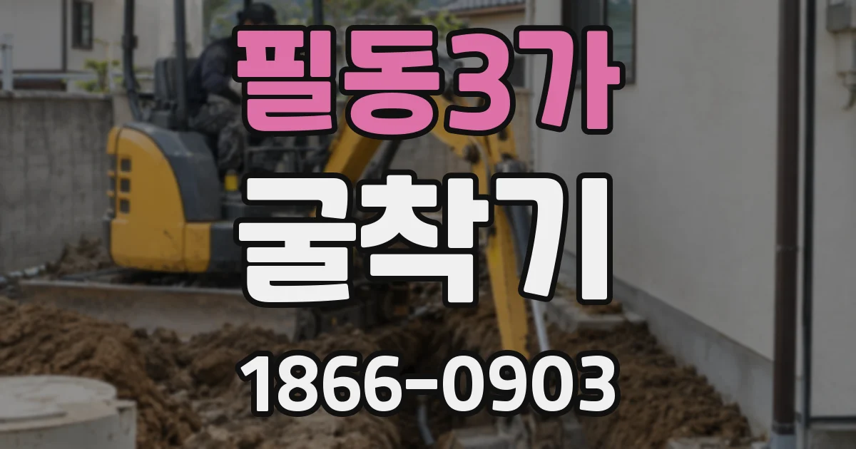필동3가 굴착기