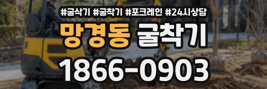 망경동 굴착기 상담 전화 1866-0903