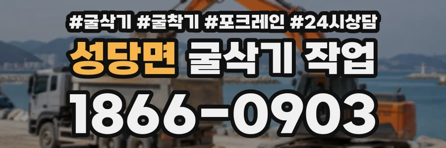 성당면 굴삭기작업 상담 전화 1866-0903