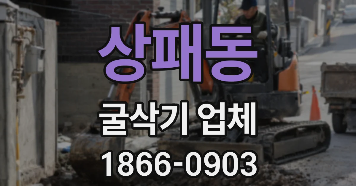 상패동 굴삭기 업체