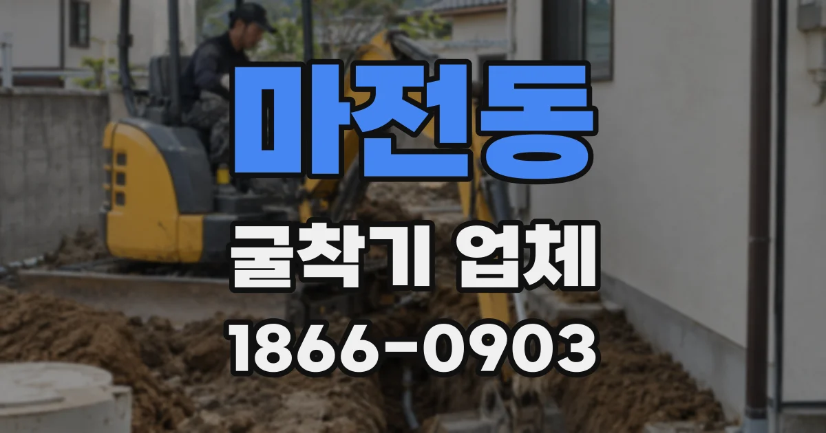 마전동 굴착기 업체