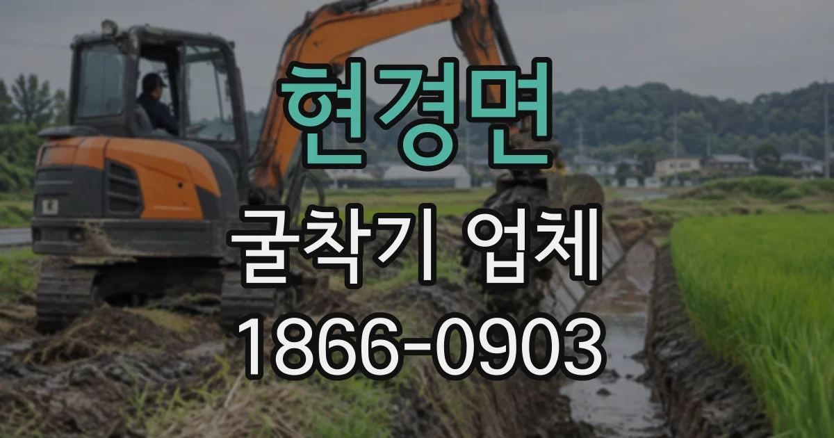 현경면 굴착기업체