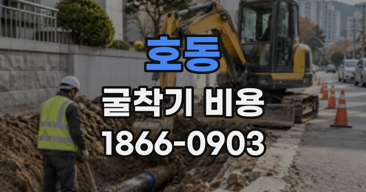 호동 굴착기비용