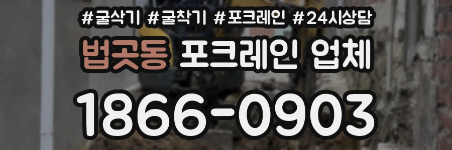 법곳동 포크레인 업체