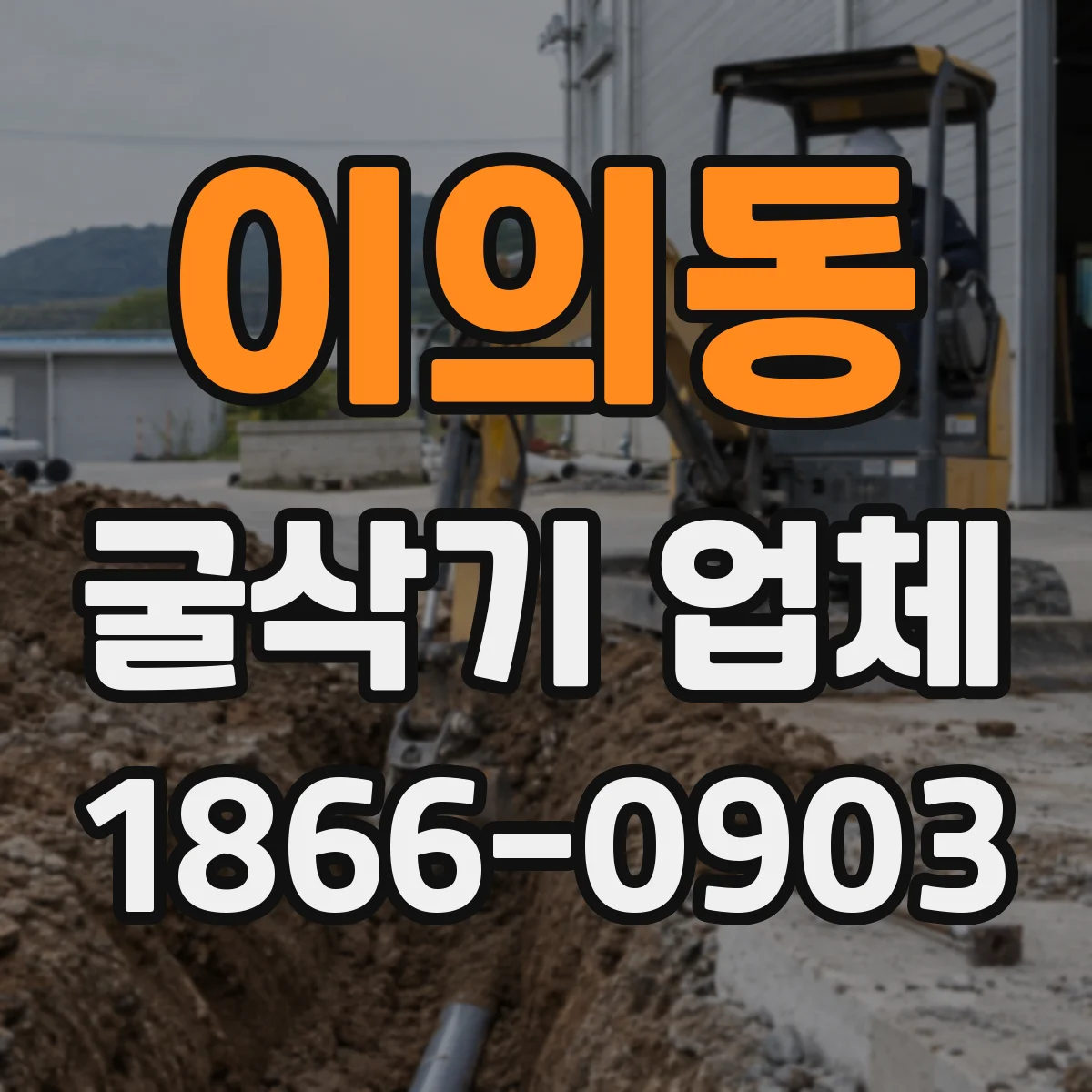 이의동 굴삭기 업체