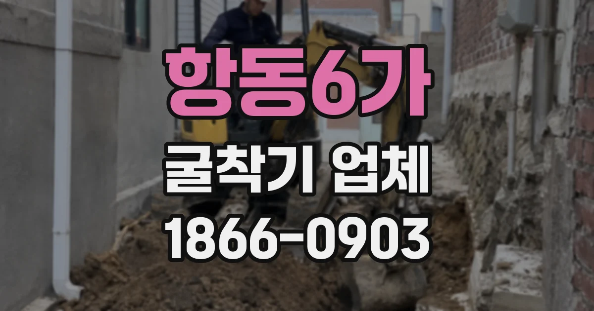 항동6가 굴착기 업체