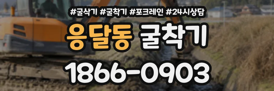응달동 굴착기 상담 전화 1866-0903