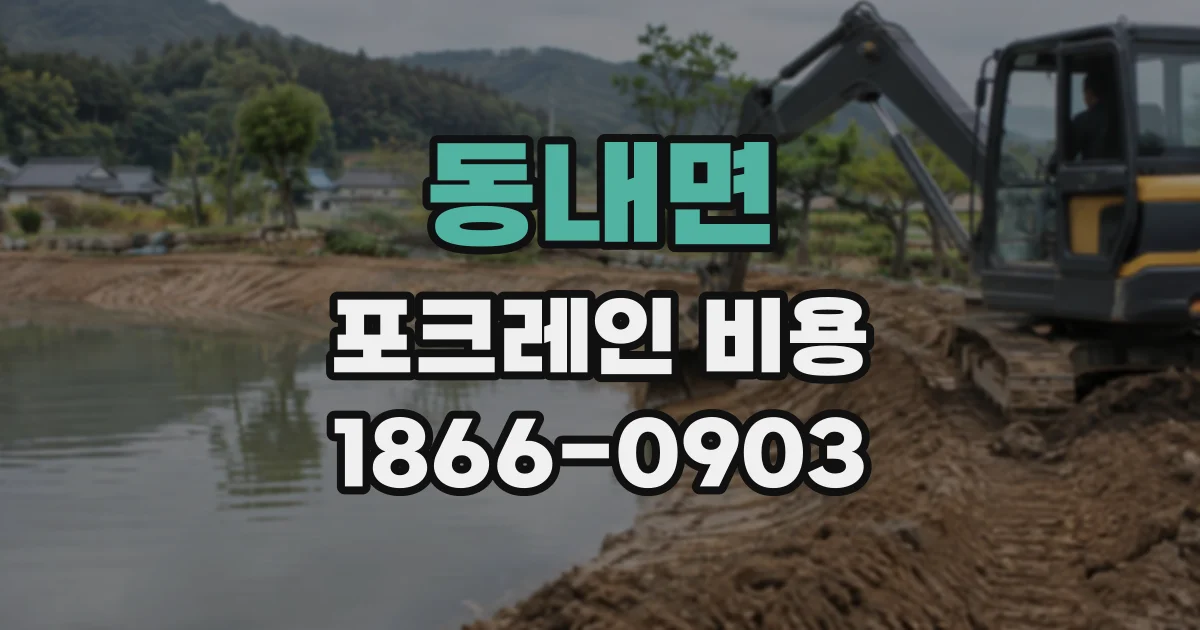 동내면 포크레인비용