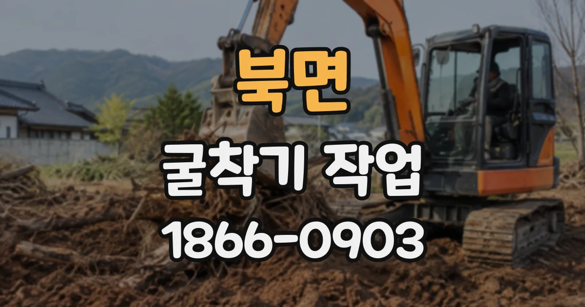 북면 굴착기작업