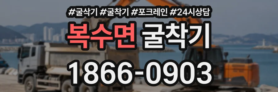 복수면 굴착기 상담 전화 1866-0903