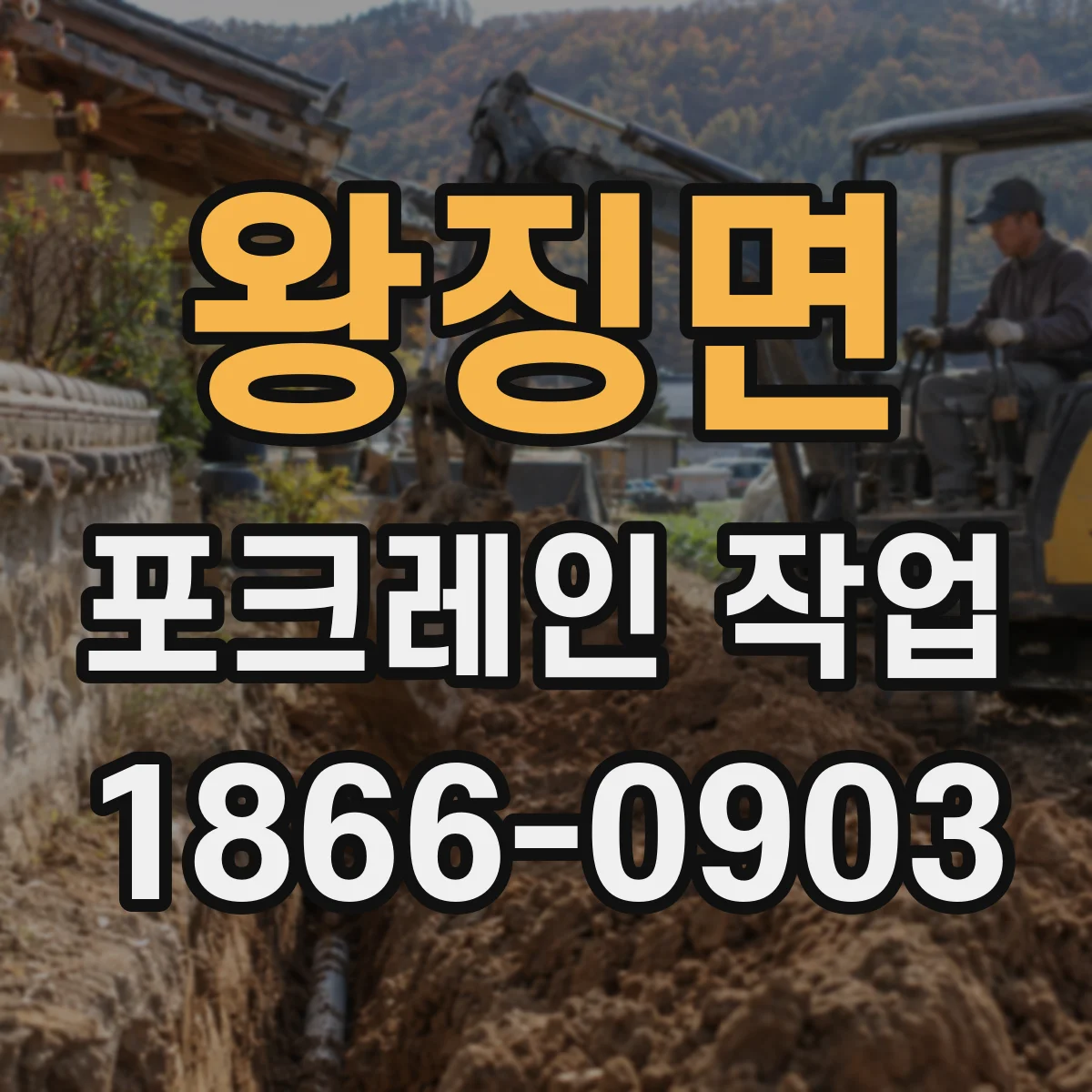 왕징면 포크레인 작업