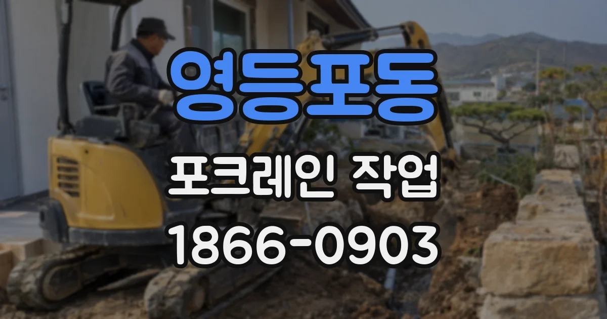 영등포동 포크레인 작업