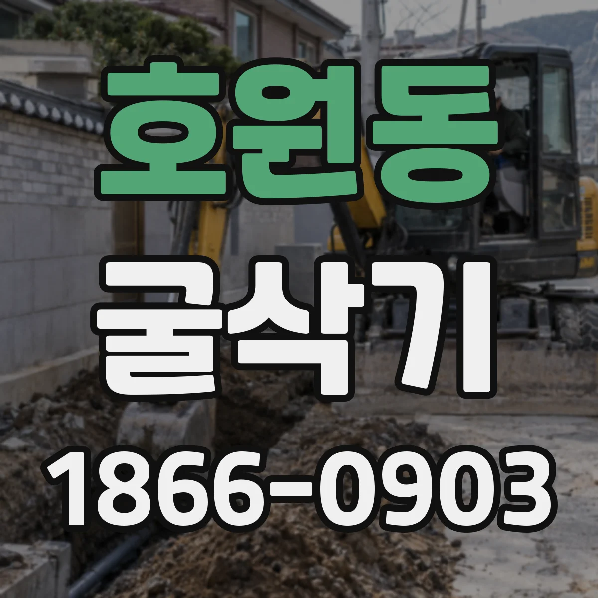 호원동 굴삭기
