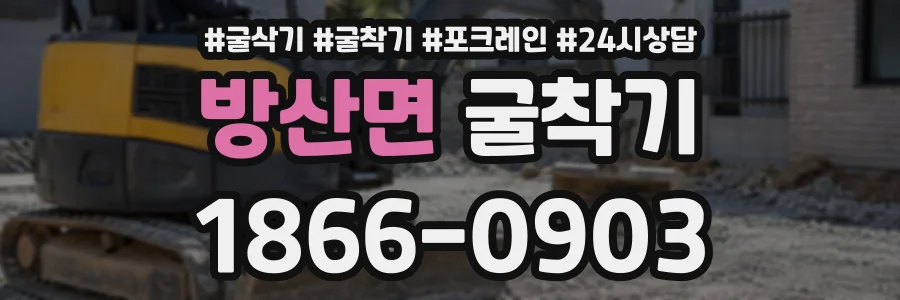 방산면 굴착기 상담 전화 1866-0903