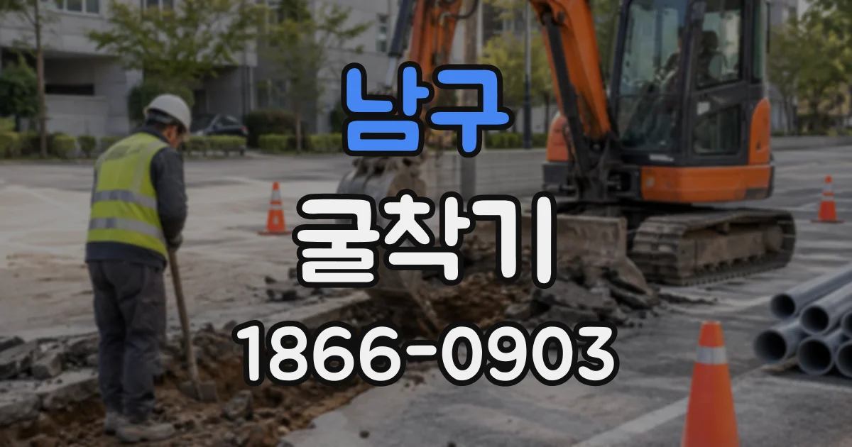 남구 굴착기