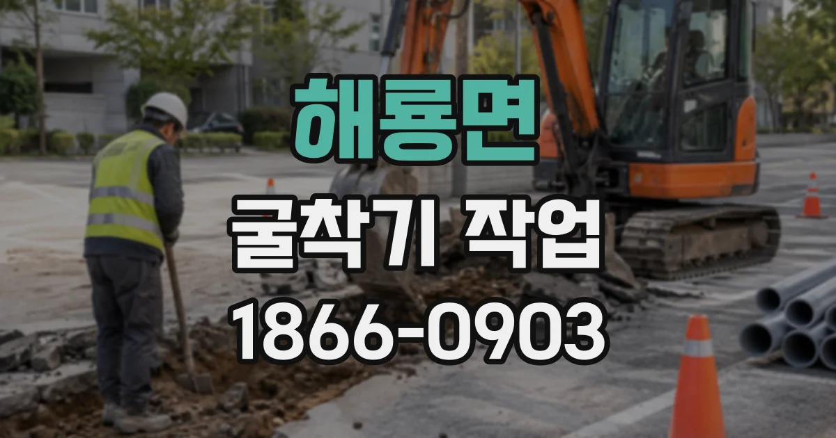 해룡면 굴착기작업