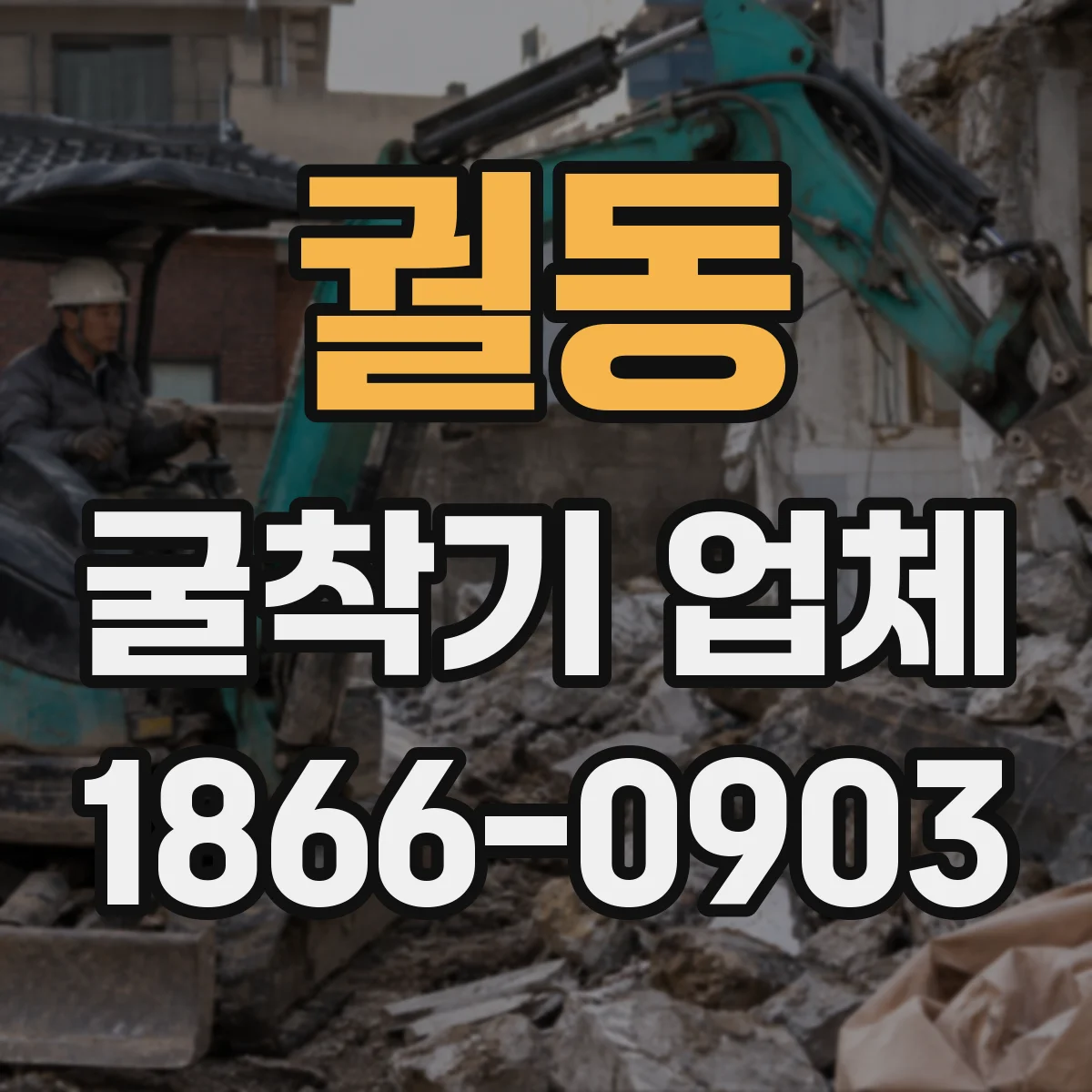 궐동 굴착기 업체
