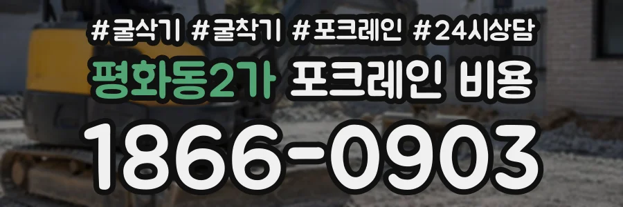 평화동2가 포크레인비용 상담 전화 1866-0903