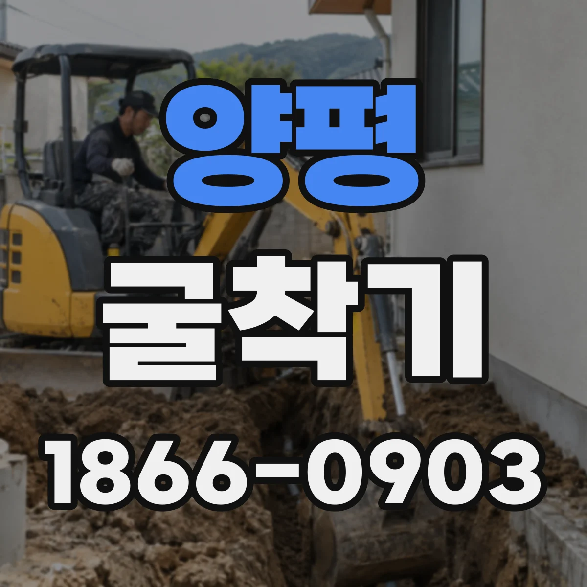 양평 굴착기