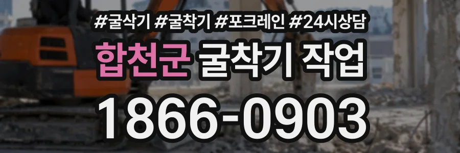 합천군 굴착기작업 상담 전화 1866-0903