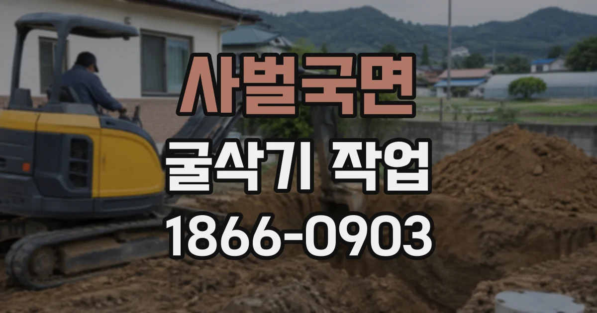 사벌국면 굴삭기작업