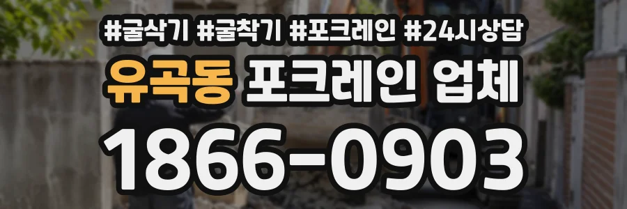 유곡동 포크레인업체 상담 전화 1866-0903