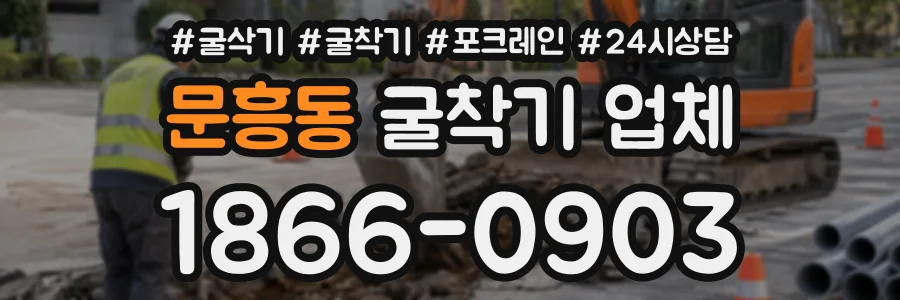 문흥동 굴착기업체 상담 전화 1866-0903