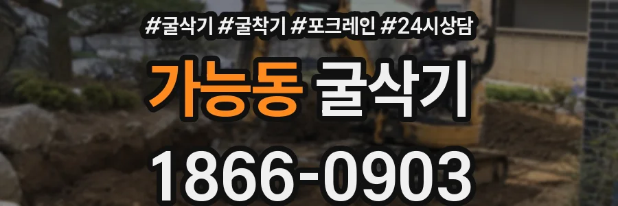 가능동 굴삭기