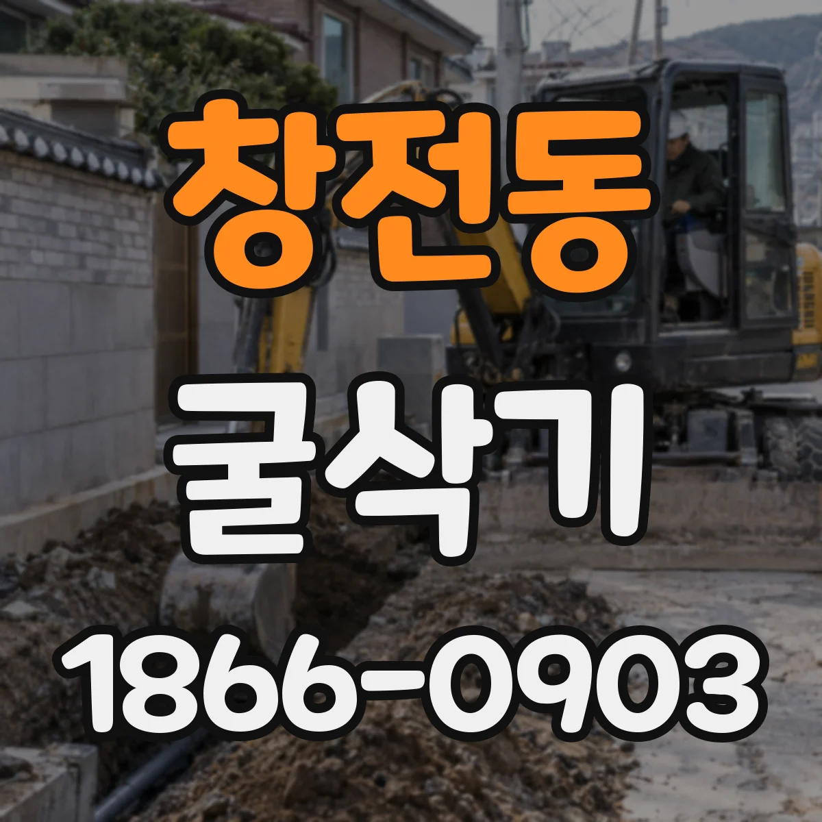 창전동 굴삭기