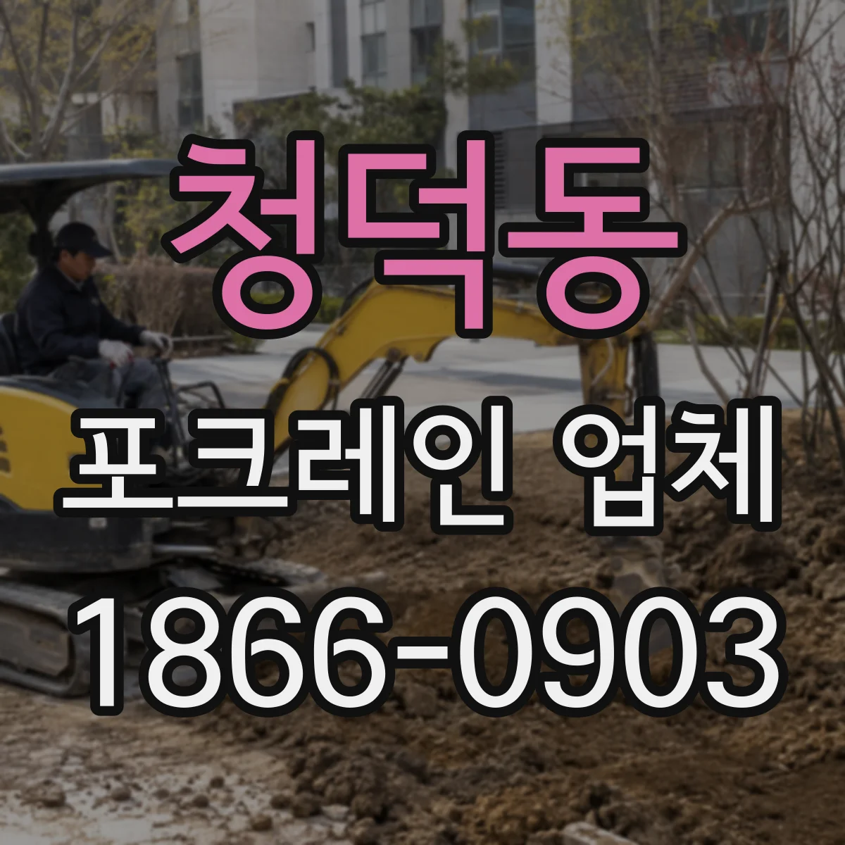 청덕동 포크레인 업체
