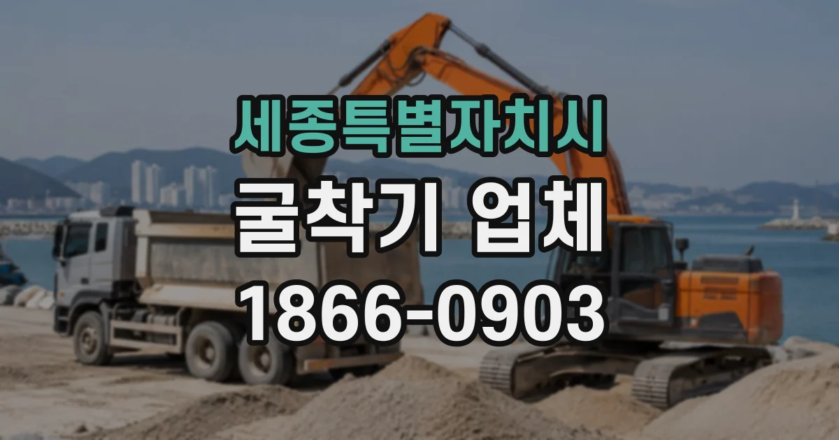 세종특별자치시 굴착기업체