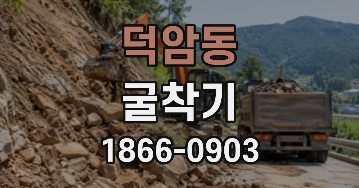 덕암동 굴착기