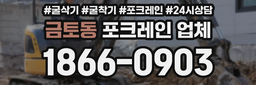 금토동 포크레인 업체